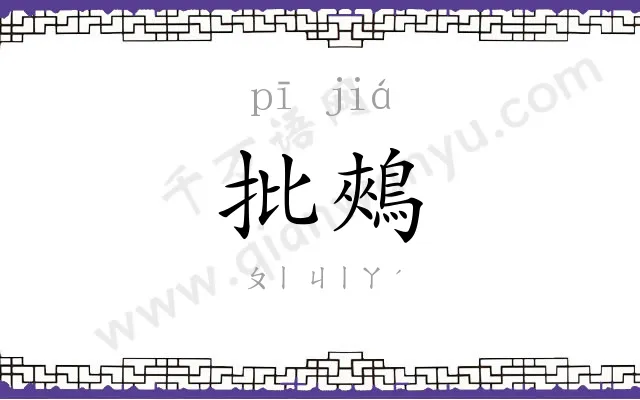 批鵊