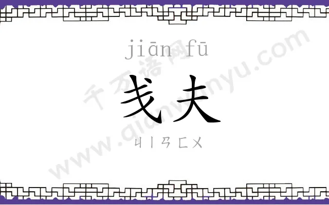 戋夫