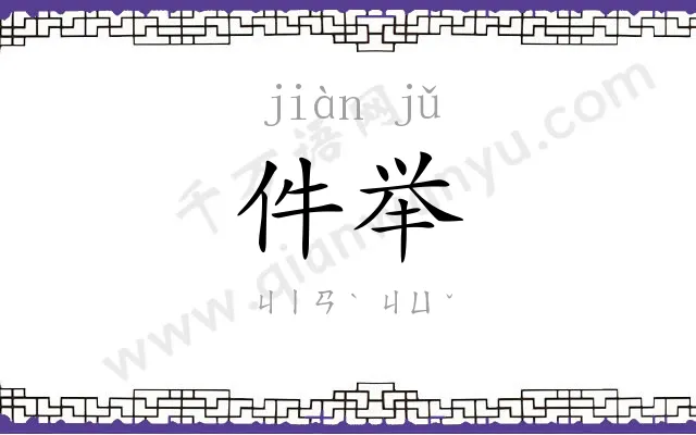 件举