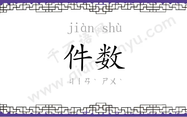 件数