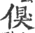 𠋬(宋·印刷字体·广韵)