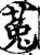 菟(宋·印刷字体·增韵)