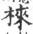 棶(宋·印刷字体·广韵)
