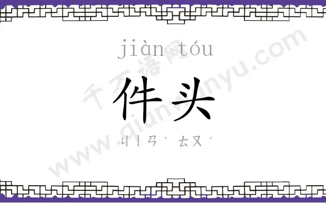 件头
