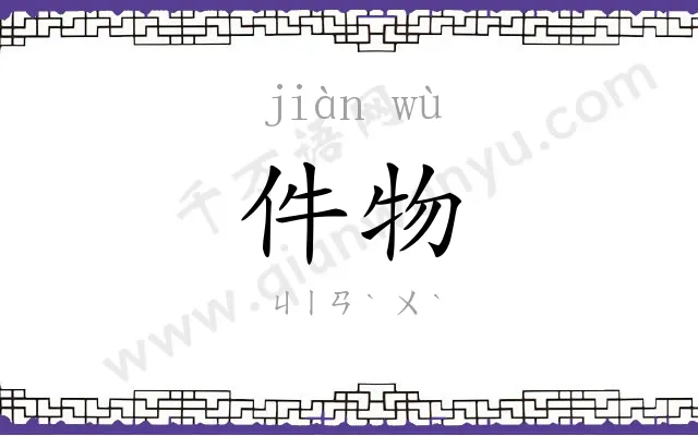 件物