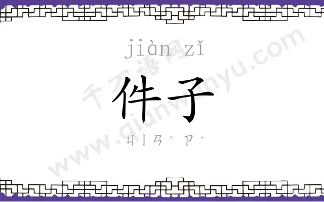 件子
