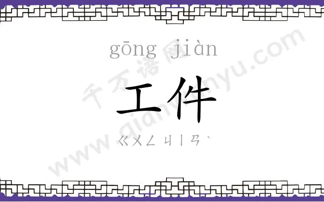工件
