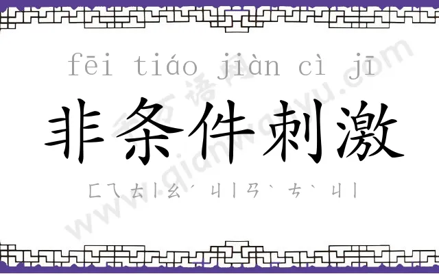 非条件刺激