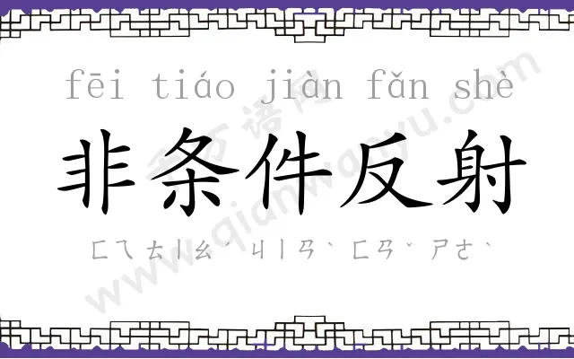 非条件反射