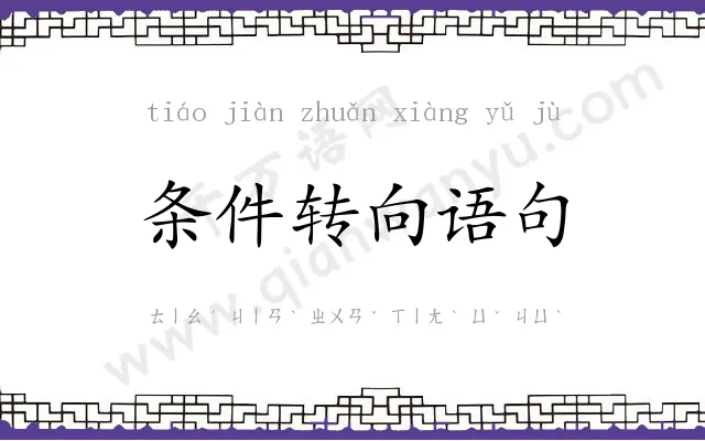 条件转向语句