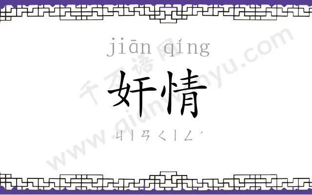 奸情