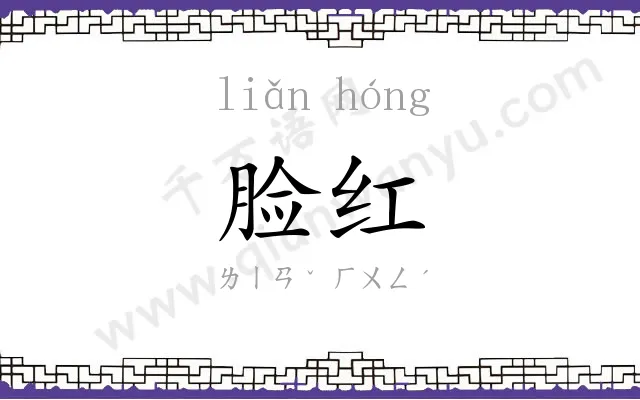 脸红