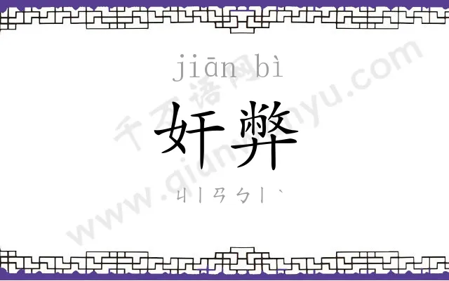 奸弊