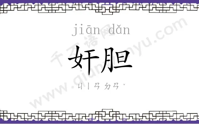 奸胆