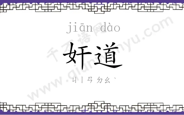 奸道