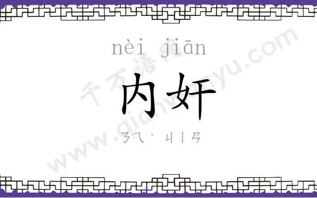 内奸