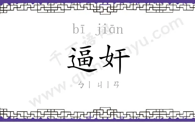 逼奸