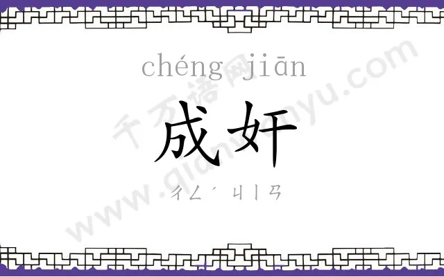 成奸