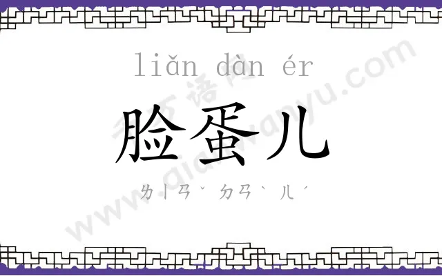 脸蛋儿