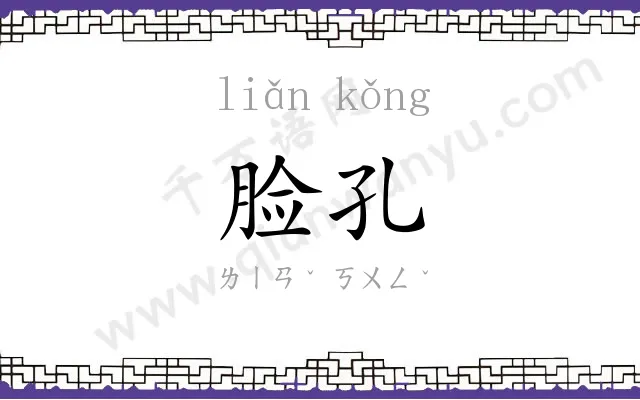 脸孔