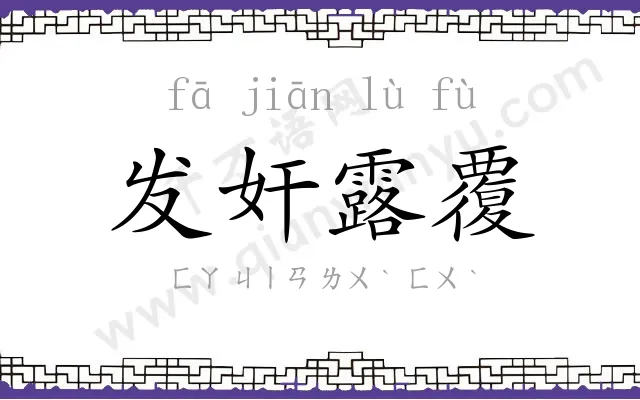 发奸露覆