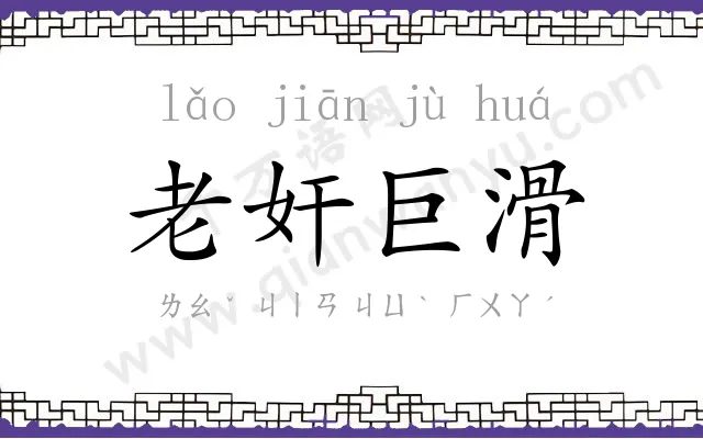 老奸巨滑