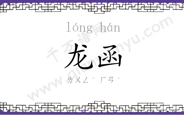 龙函