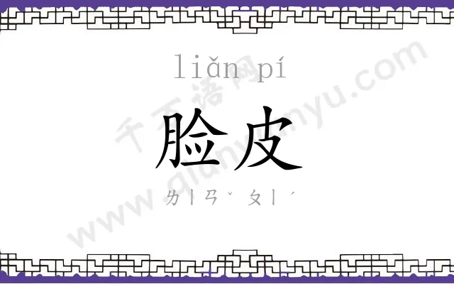 脸皮