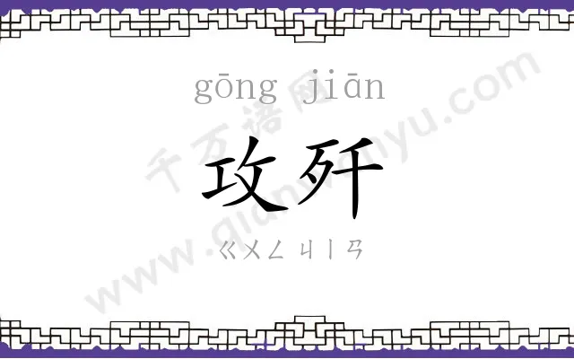 攻歼