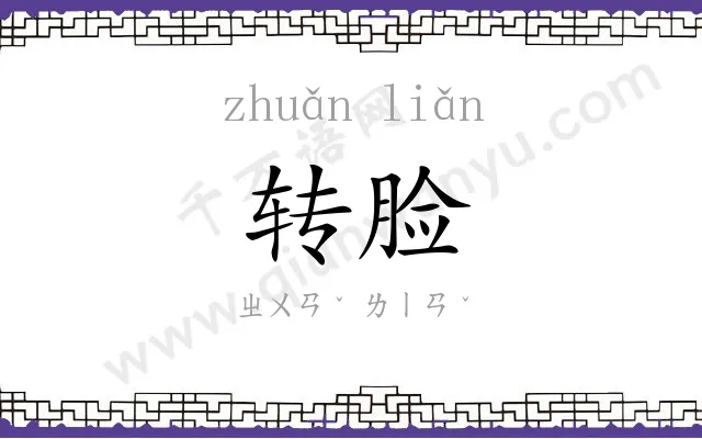 转脸