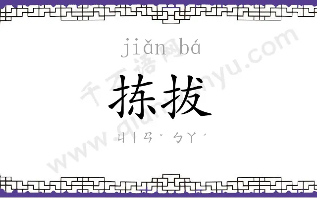 拣拔