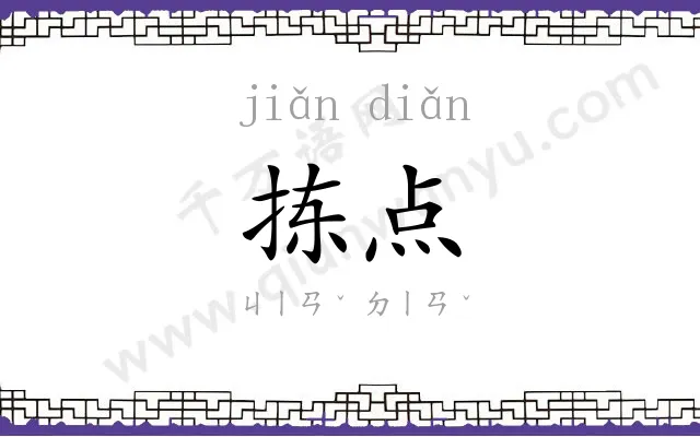 拣点