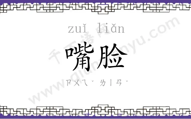 嘴脸