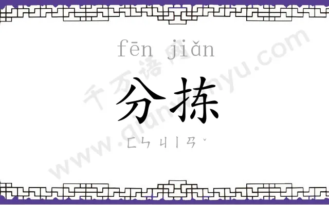 分拣