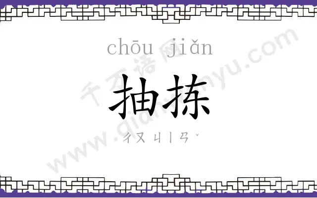抽拣