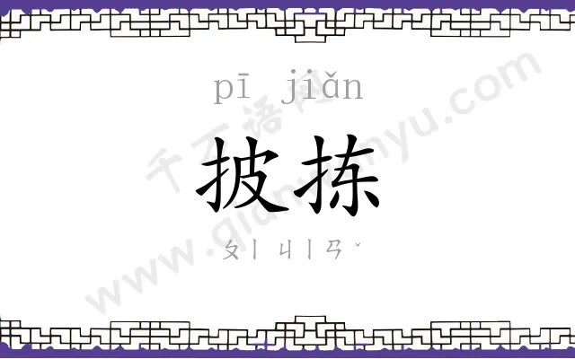 披拣