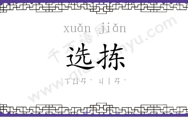 选拣