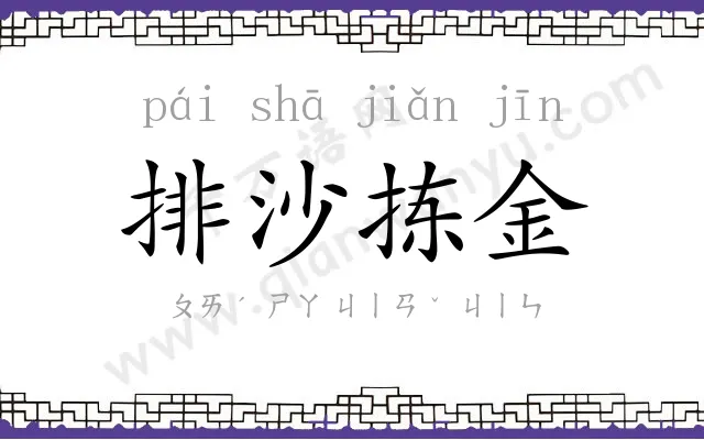 排沙拣金