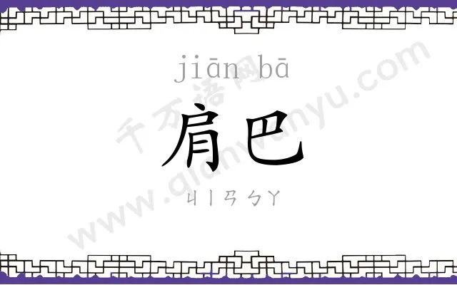 肩巴