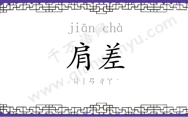 肩差