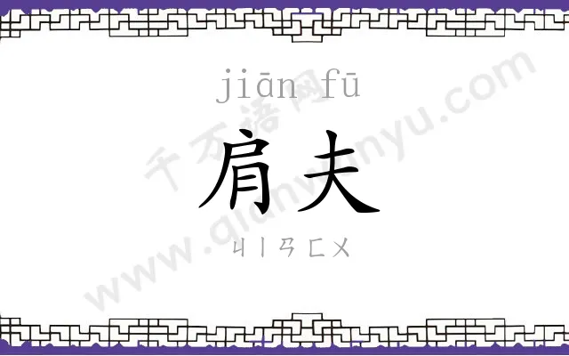 肩夫