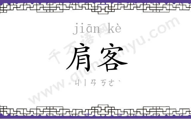 肩客