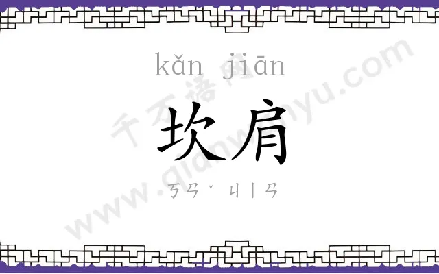 坎肩