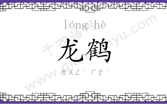 龙鹤