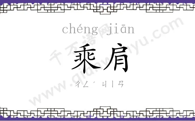 乘肩