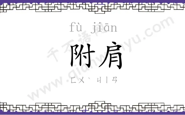 附肩