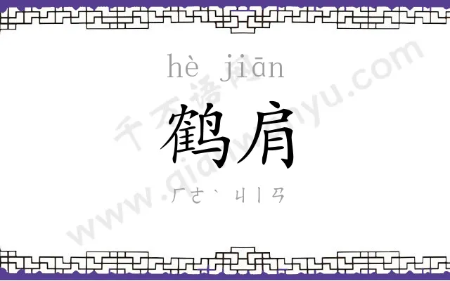 鹤肩