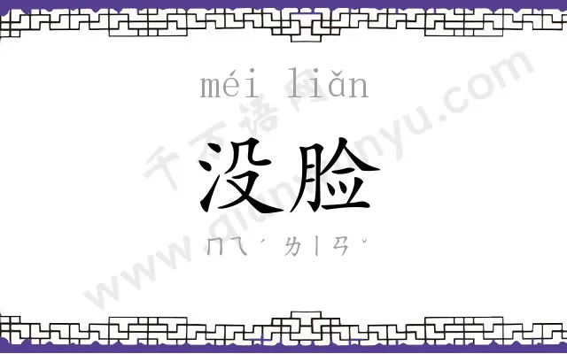 没脸