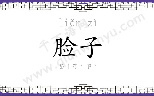 脸子