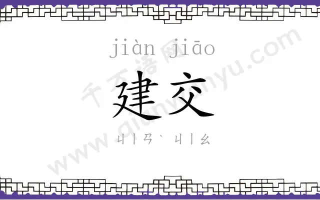 建交